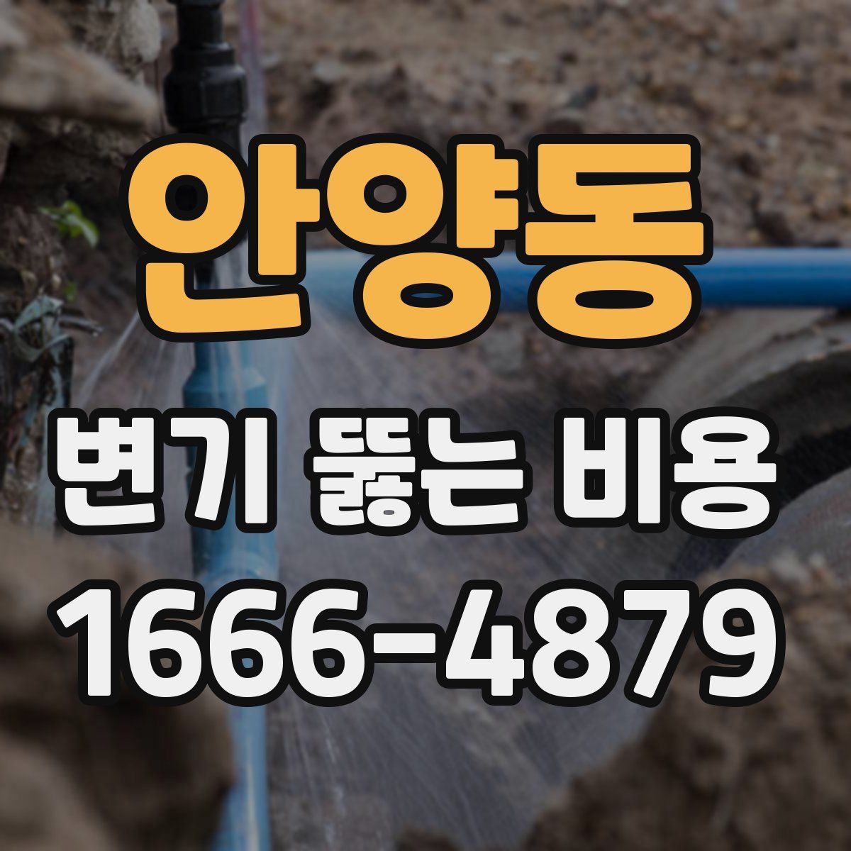 안양동 변기 뚫는 비용
