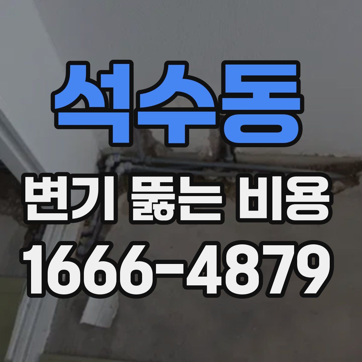 석수동 변기 뚫는 비용