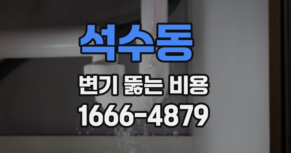 석수동 변기 뚫는 비용