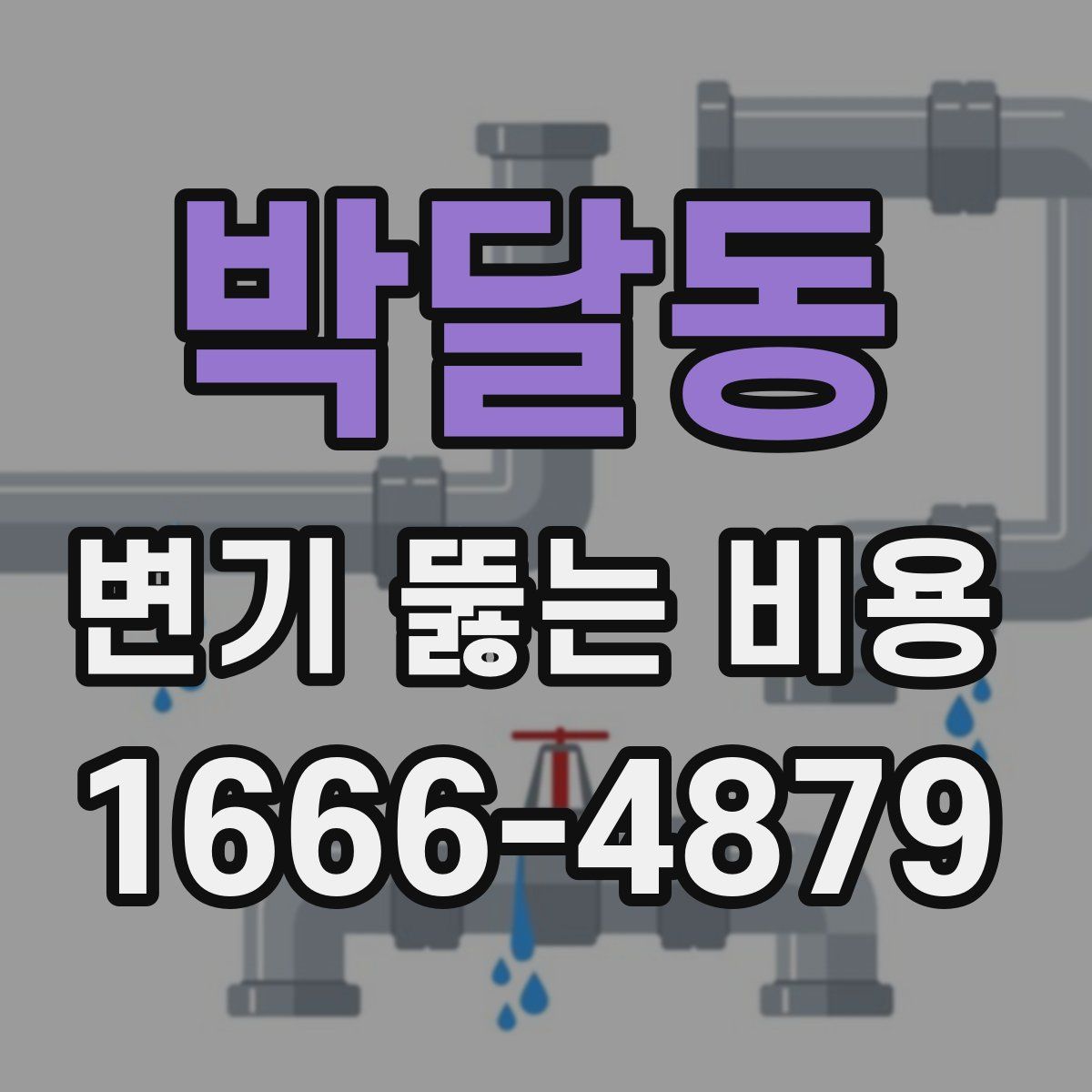 박달동 변기 뚫는 비용