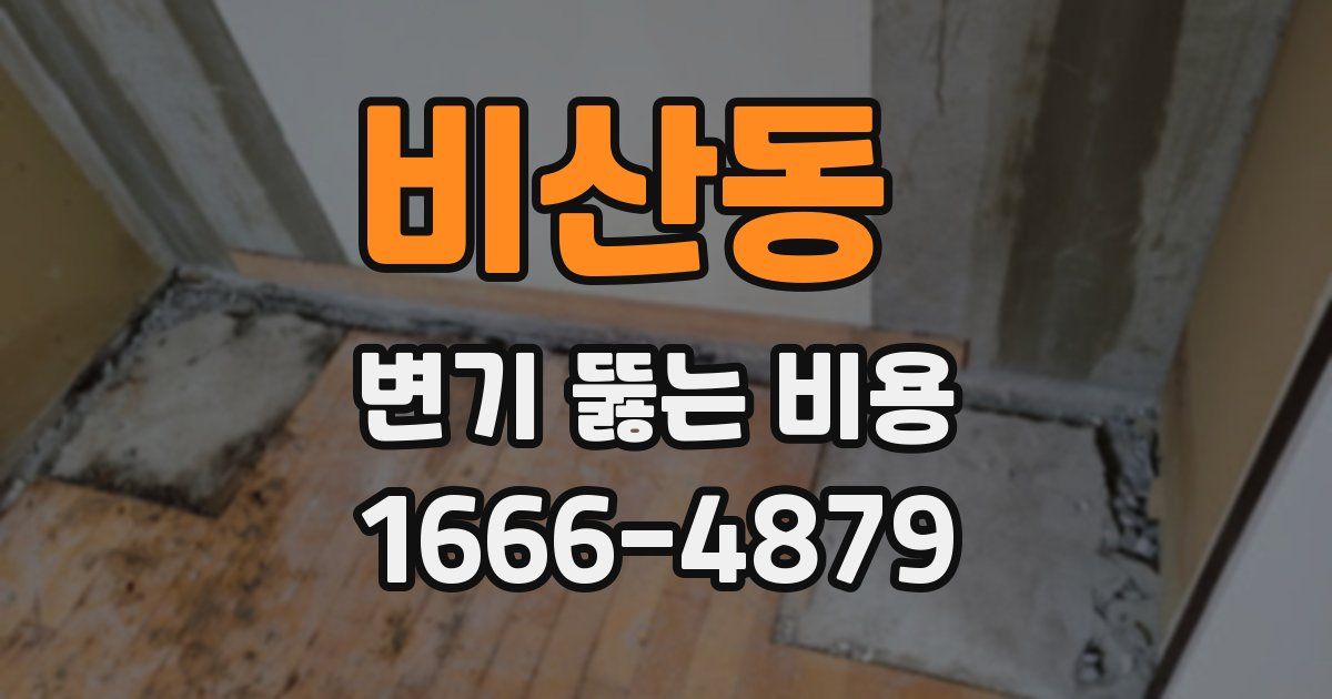 비산동 변기 뚫는 비용