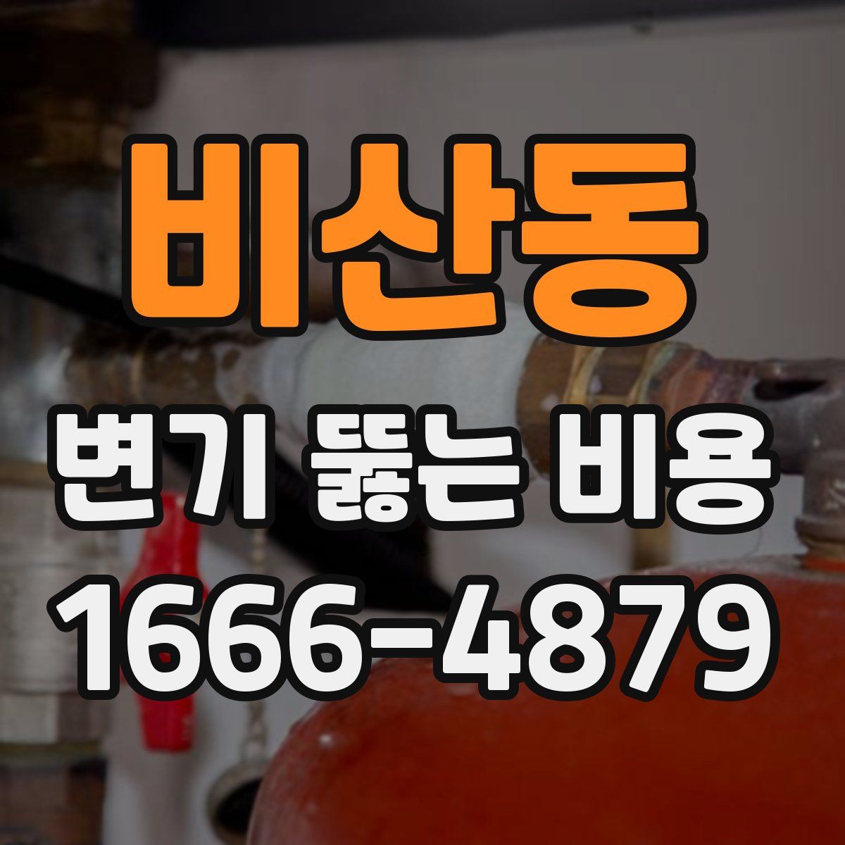 비산동 변기 뚫는 비용