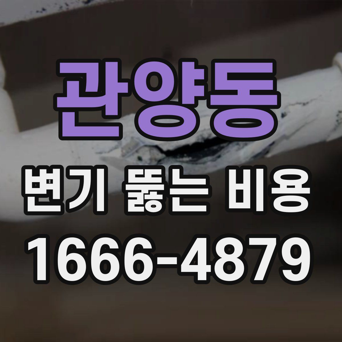 관양동 변기 뚫는 비용