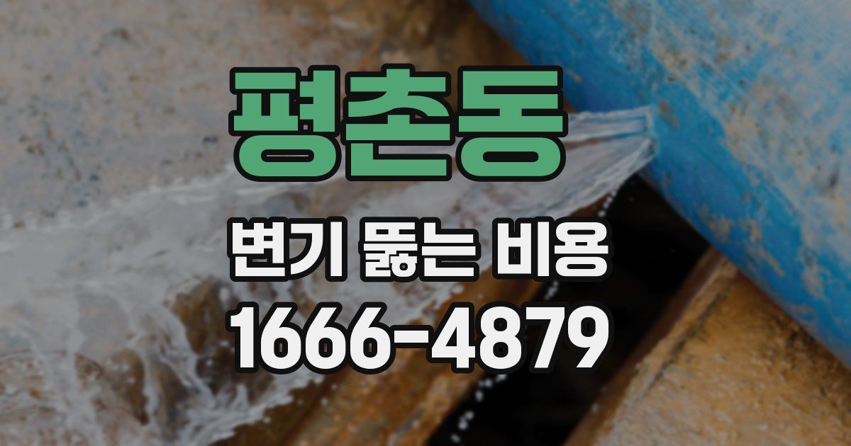 평촌동 변기 뚫는 비용