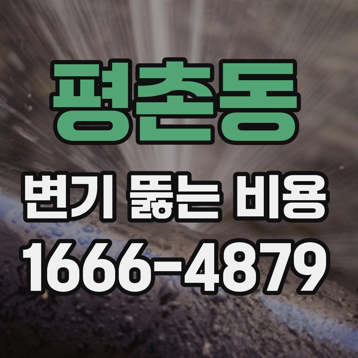 평촌동 변기 뚫는 비용