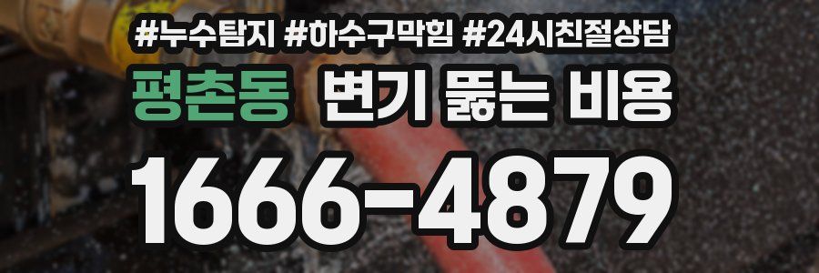 평촌동 변기 뚫는 비용