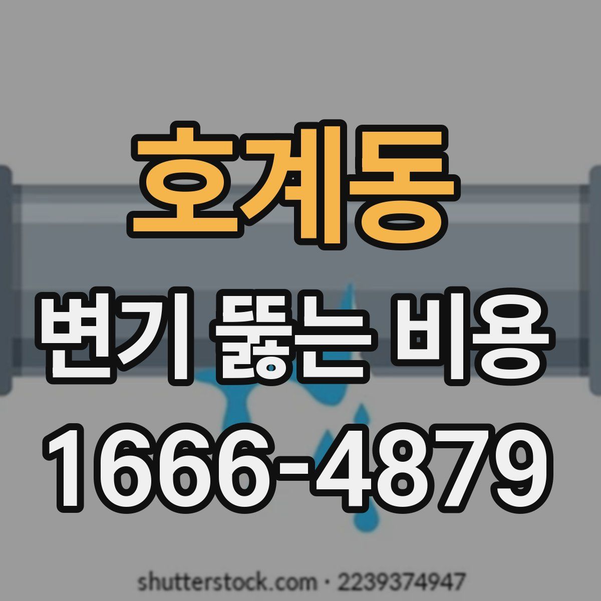호계동 변기 뚫는 비용