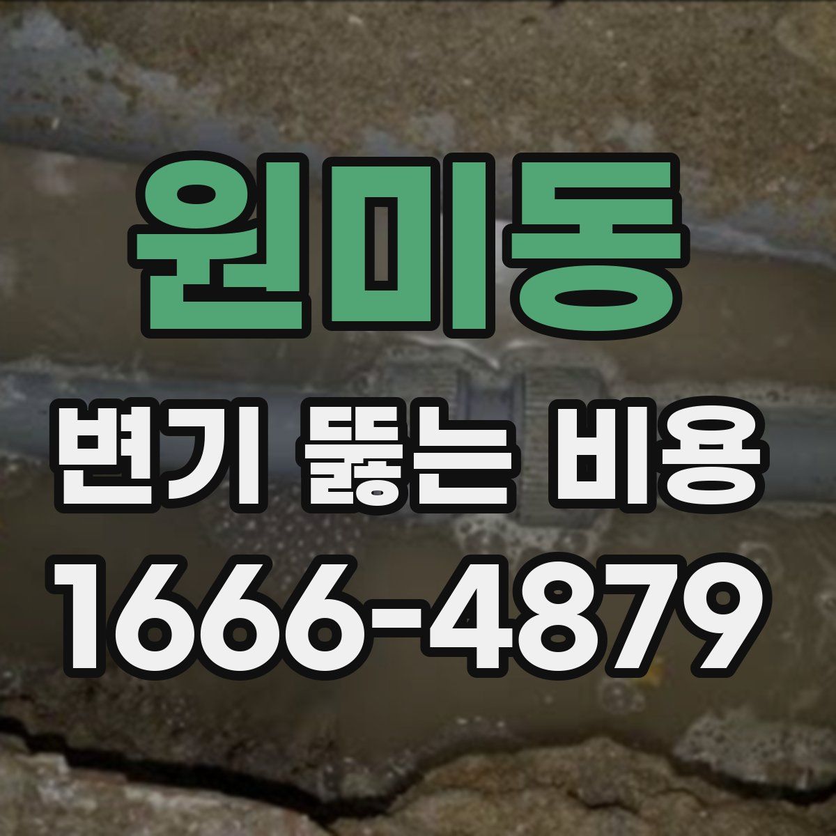 원미동 변기 뚫는 비용