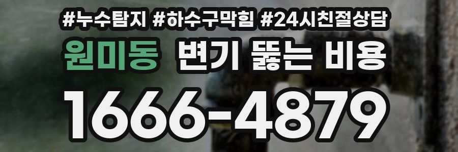 원미동 변기 뚫는 비용