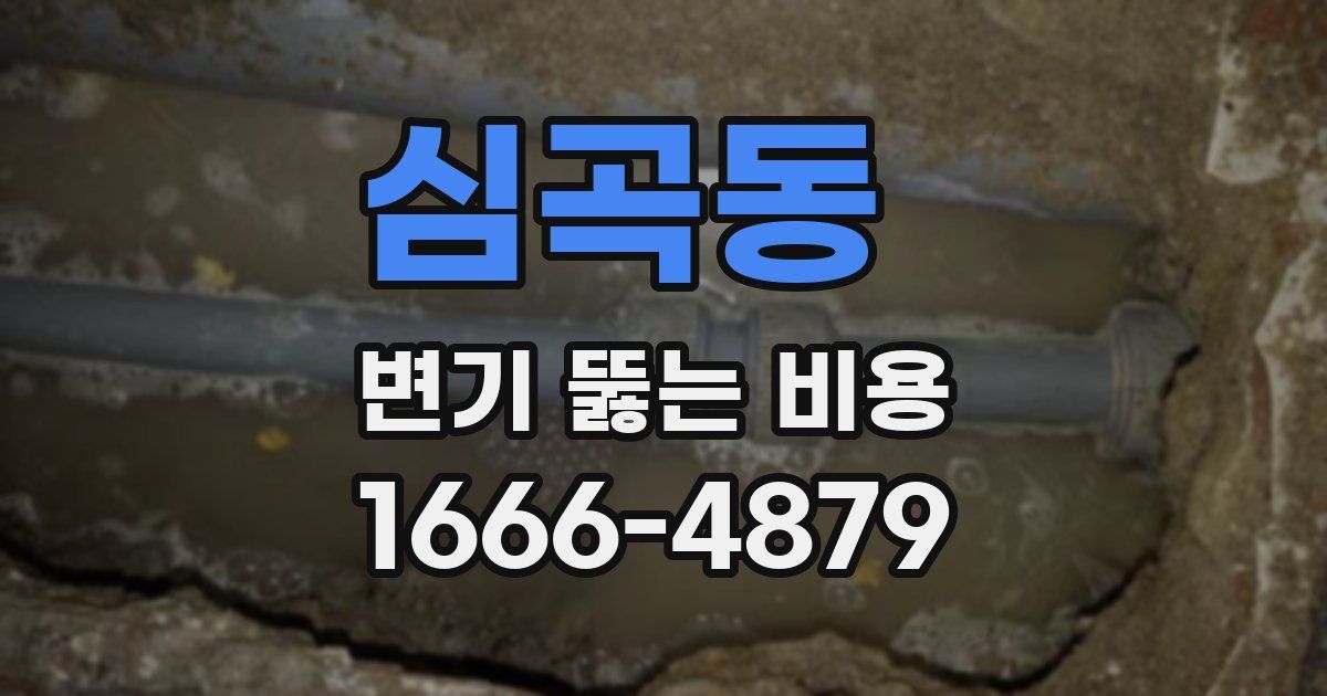 심곡동 변기 뚫는 비용