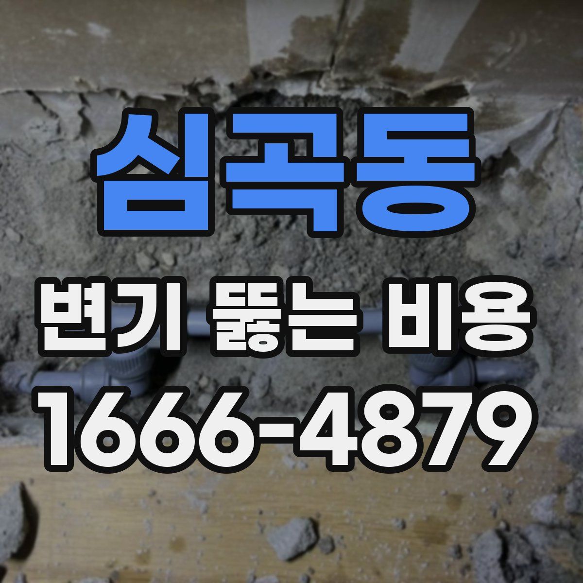 심곡동 변기 뚫는 비용