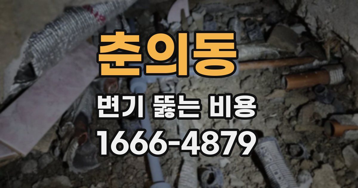 춘의동 변기 뚫는 비용