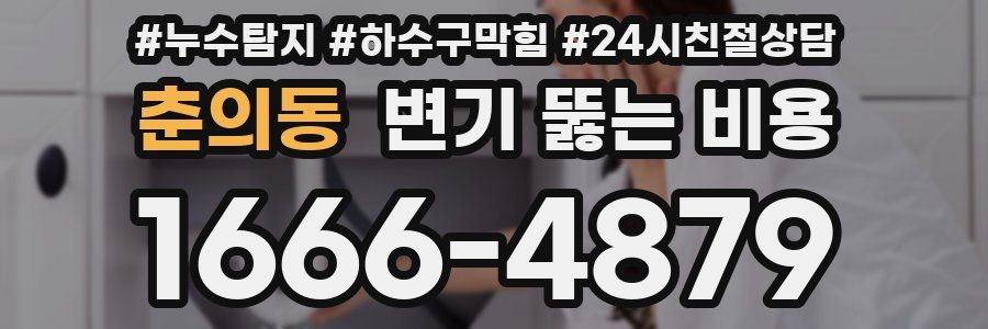 춘의동 변기 뚫는 비용