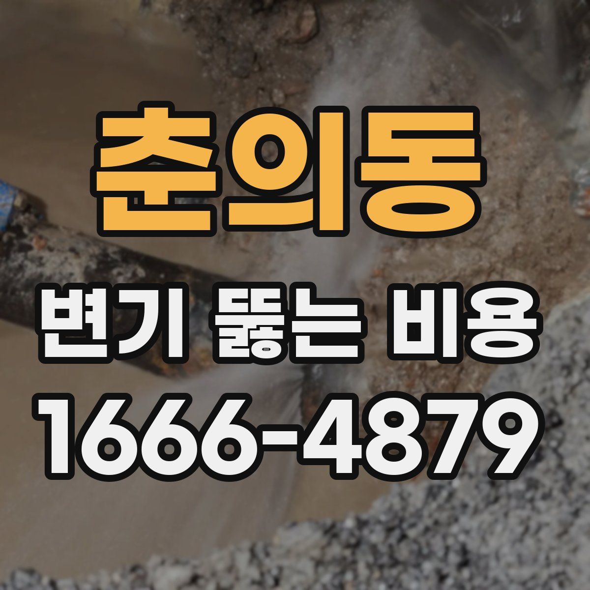 춘의동 변기 뚫는 비용