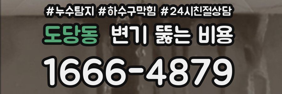 도당동 변기 뚫는 비용