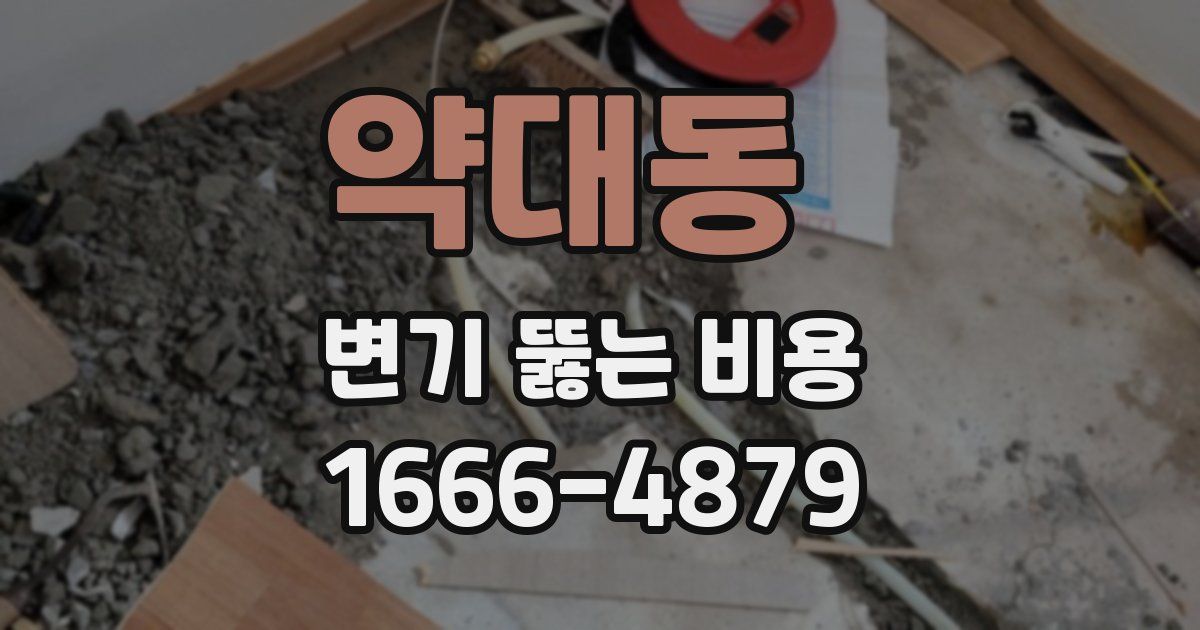 약대동 변기 뚫는 비용