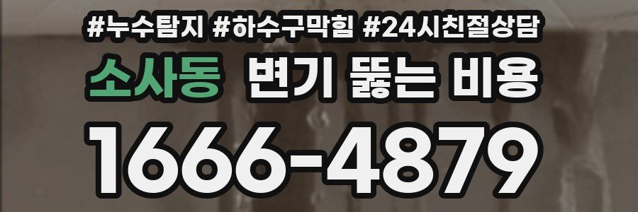 소사동 변기 뚫는 비용