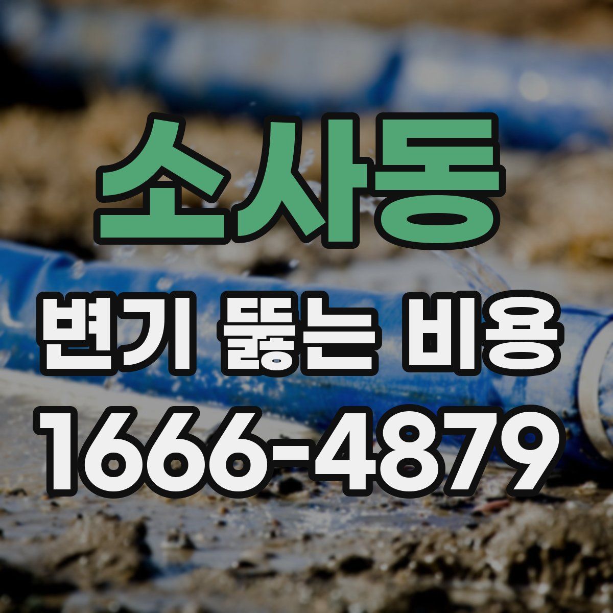 소사동 변기 뚫는 비용