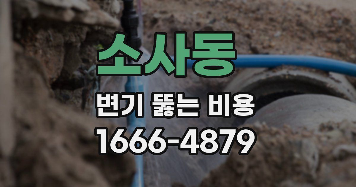소사동 변기 뚫는 비용