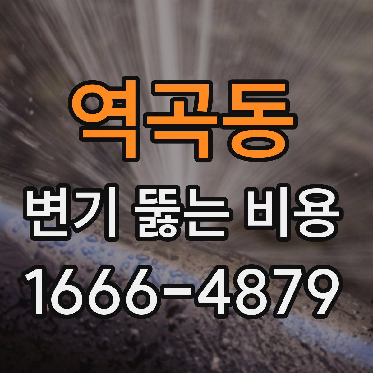 역곡동 변기 뚫는 비용