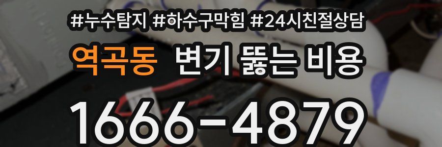 역곡동 변기 뚫는 비용