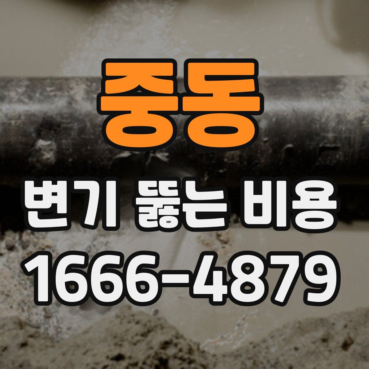 중동 변기 뚫는 비용