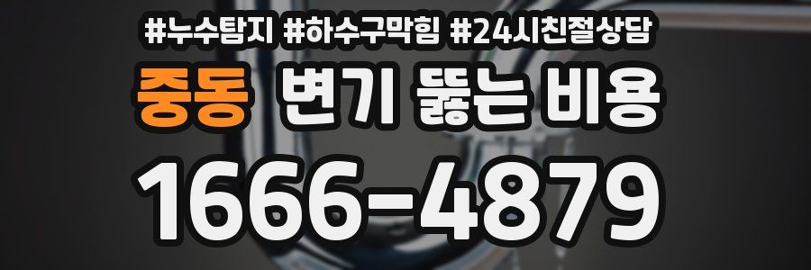 중동 변기 뚫는 비용