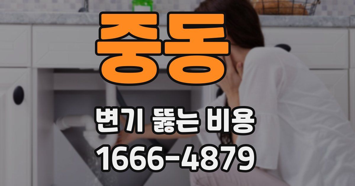 중동 변기 뚫는 비용