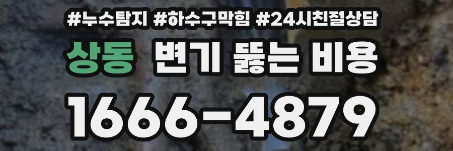 상동 변기 뚫는 비용