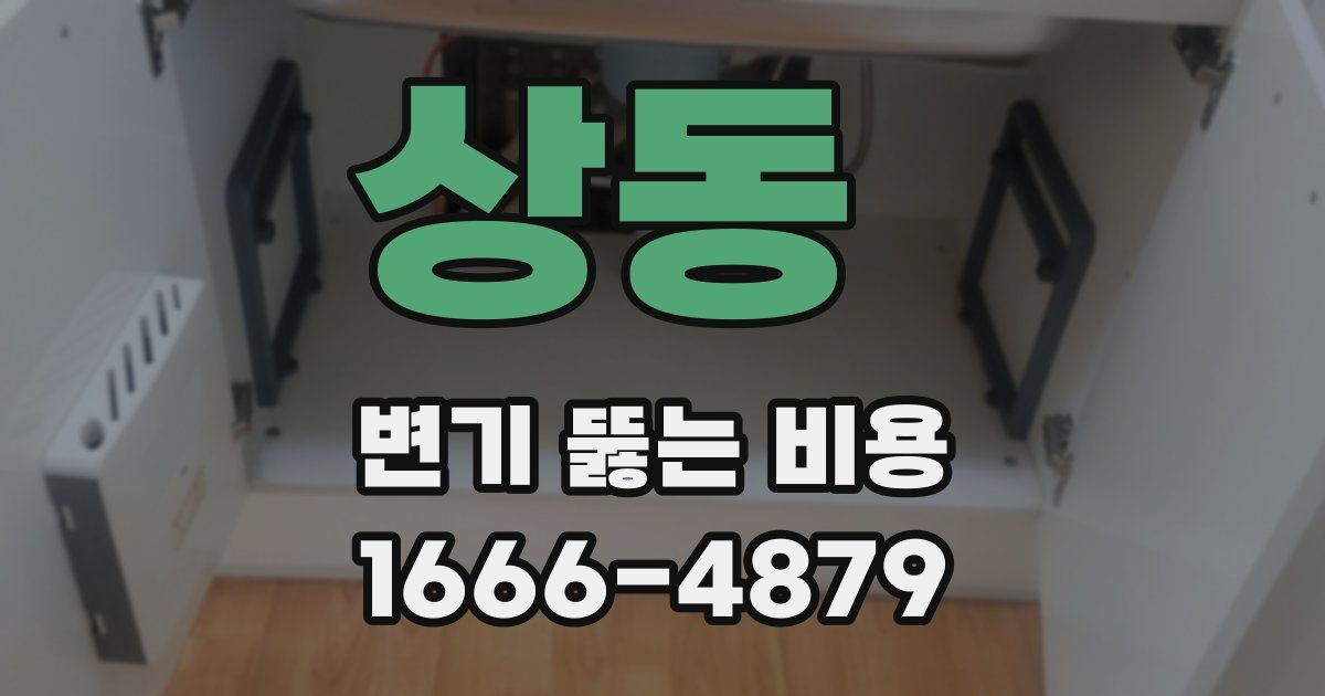 상동 변기 뚫는 비용