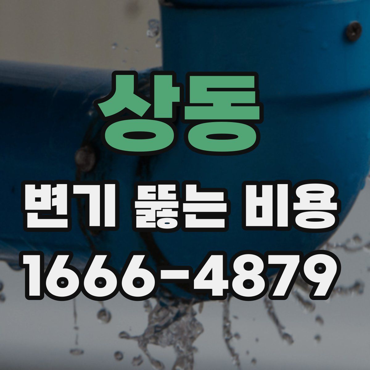 상동 변기 뚫는 비용