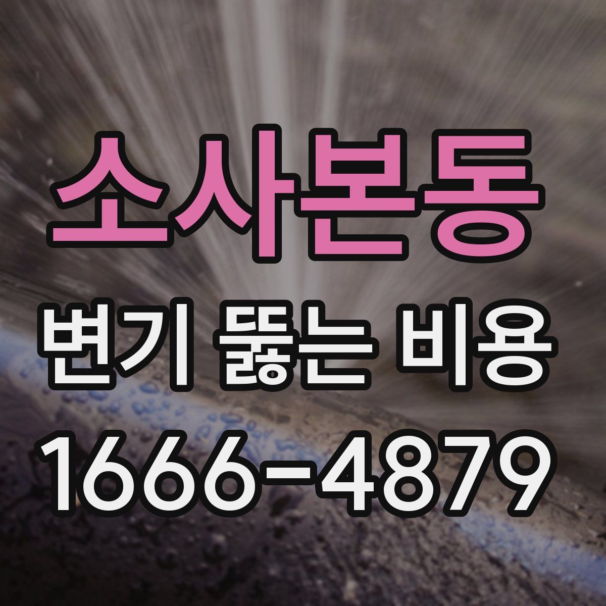 소사본동 변기 뚫는 비용