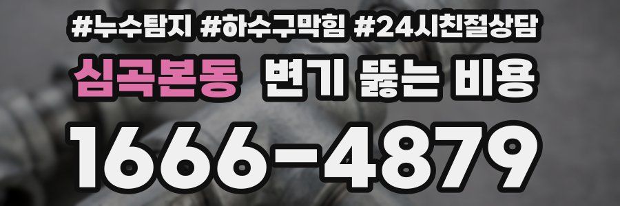 심곡본동 변기 뚫는 비용