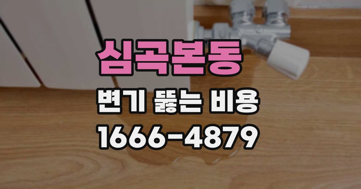 심곡본동 변기 뚫는 비용