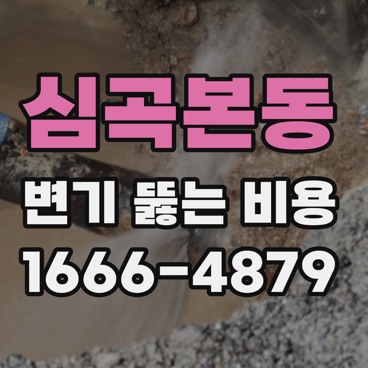 심곡본동 변기 뚫는 비용