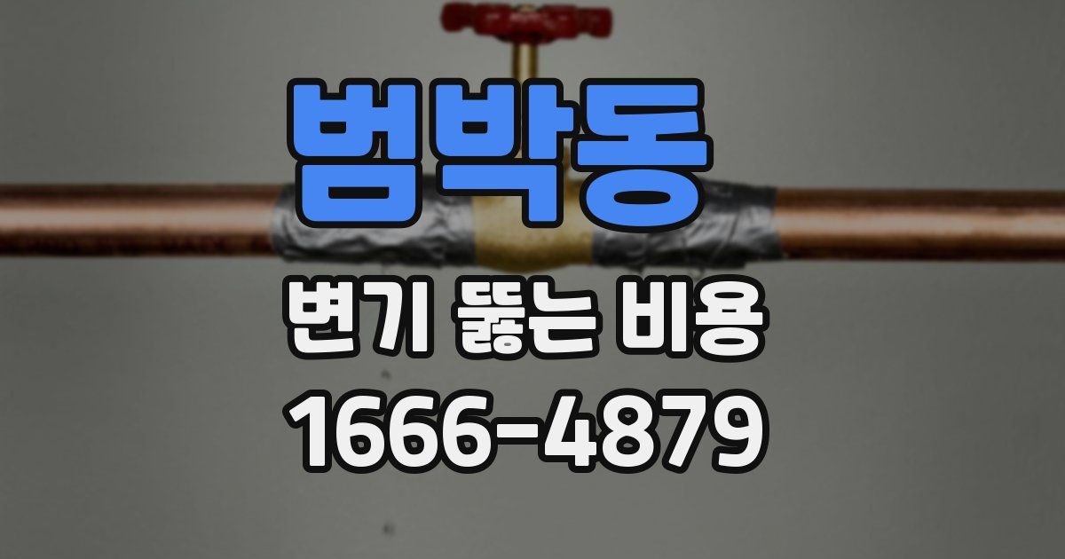 범박동 변기 뚫는 비용