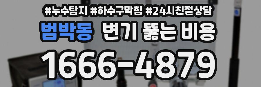 범박동 변기 뚫는 비용