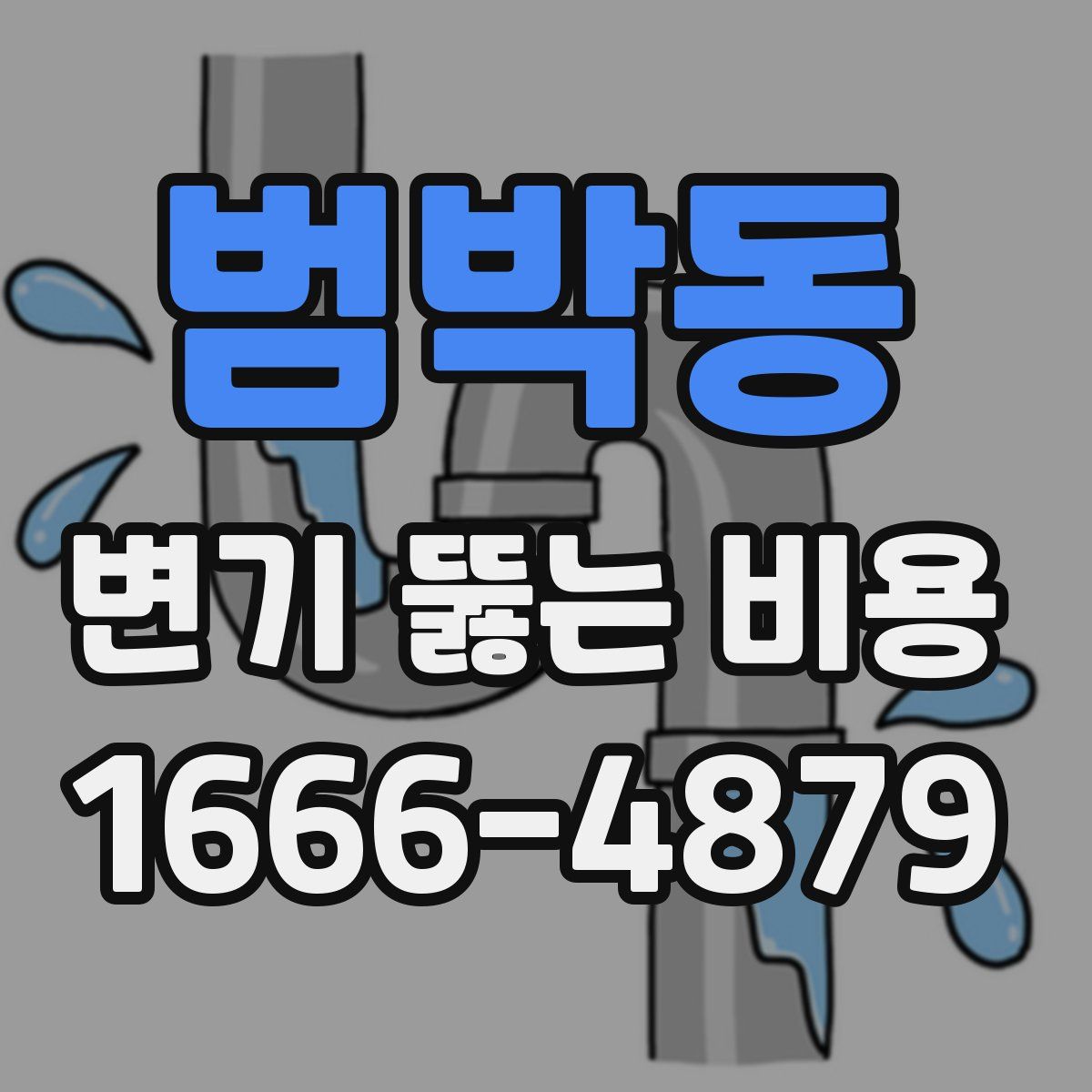 범박동 변기 뚫는 비용
