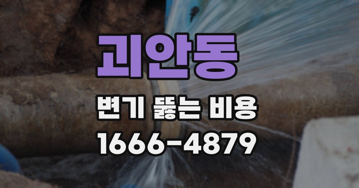 괴안동 변기 뚫는 비용