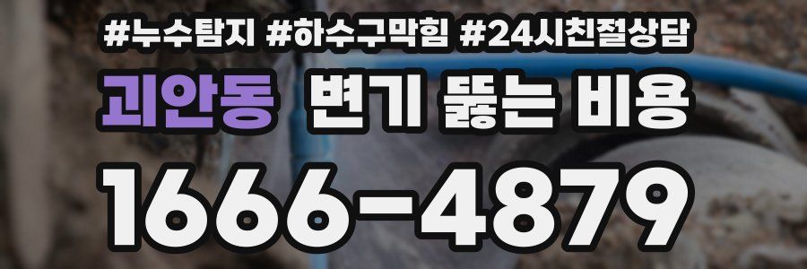 괴안동 변기 뚫는 비용