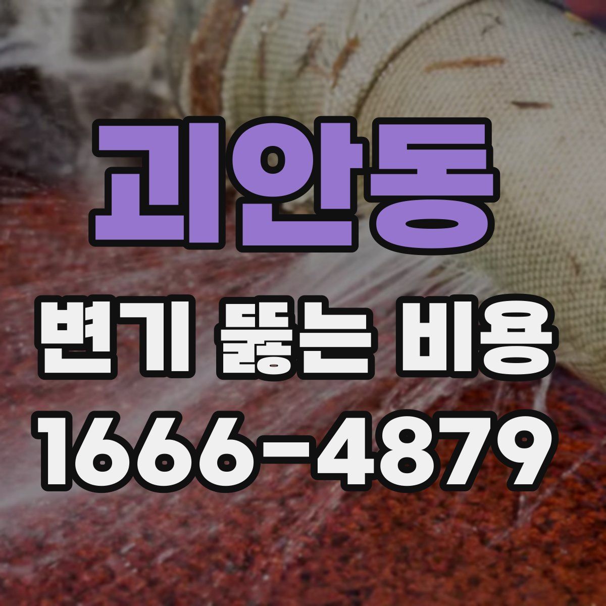 괴안동 변기 뚫는 비용