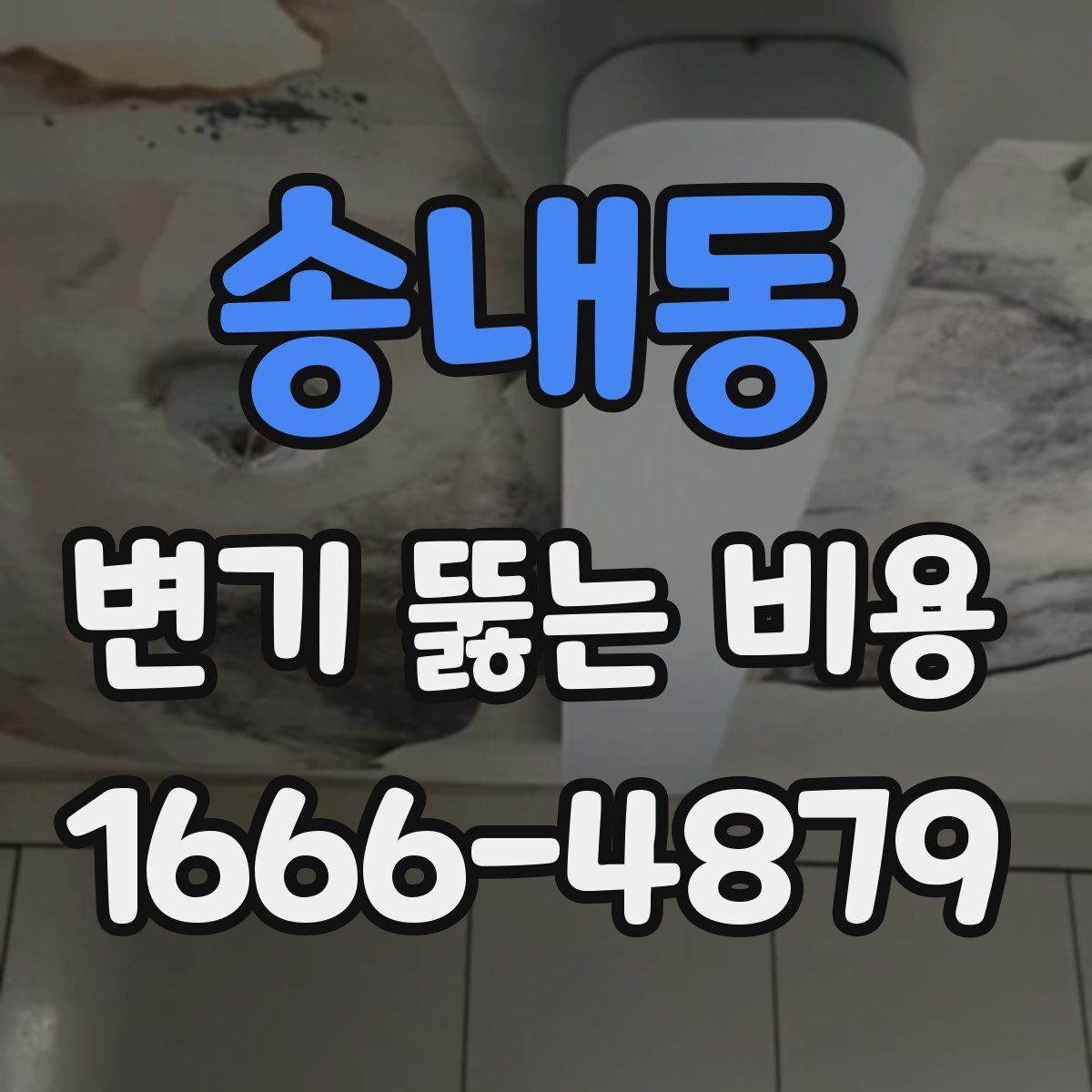 송내동 변기 뚫는 비용