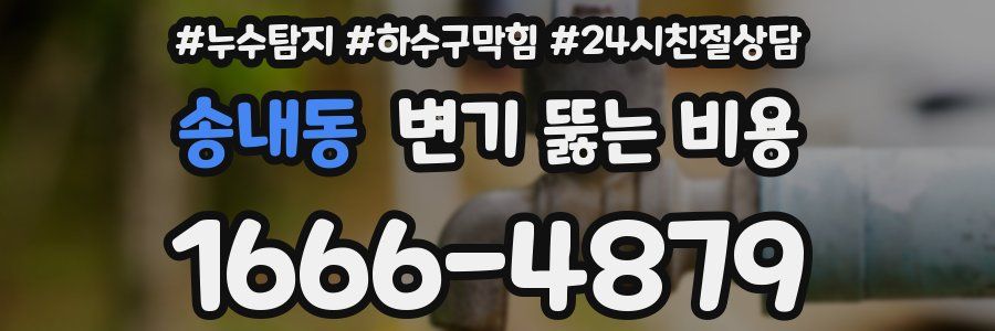 송내동 변기 뚫는 비용
