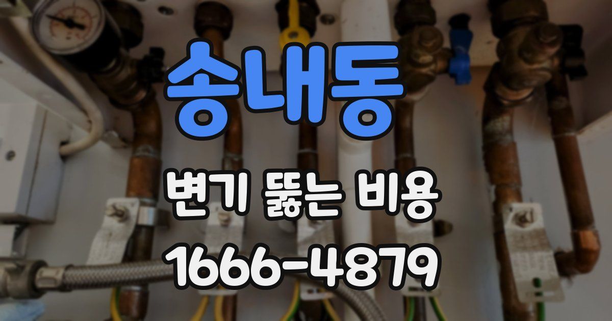 송내동 변기 뚫는 비용