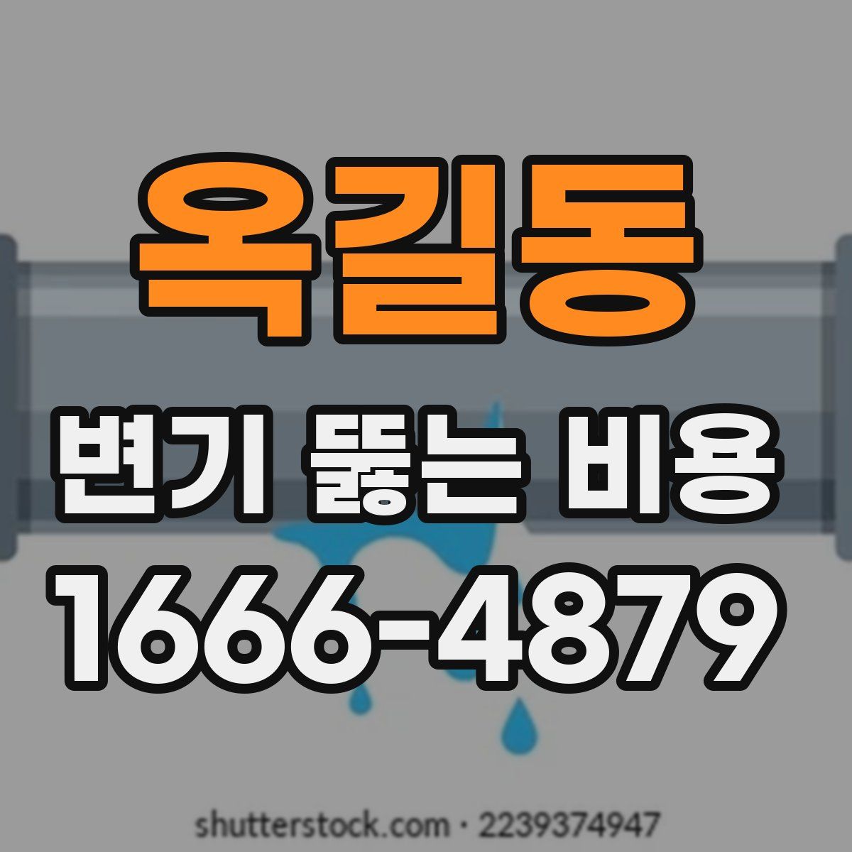 옥길동 변기 뚫는 비용