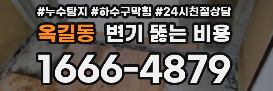 옥길동 변기 뚫는 비용