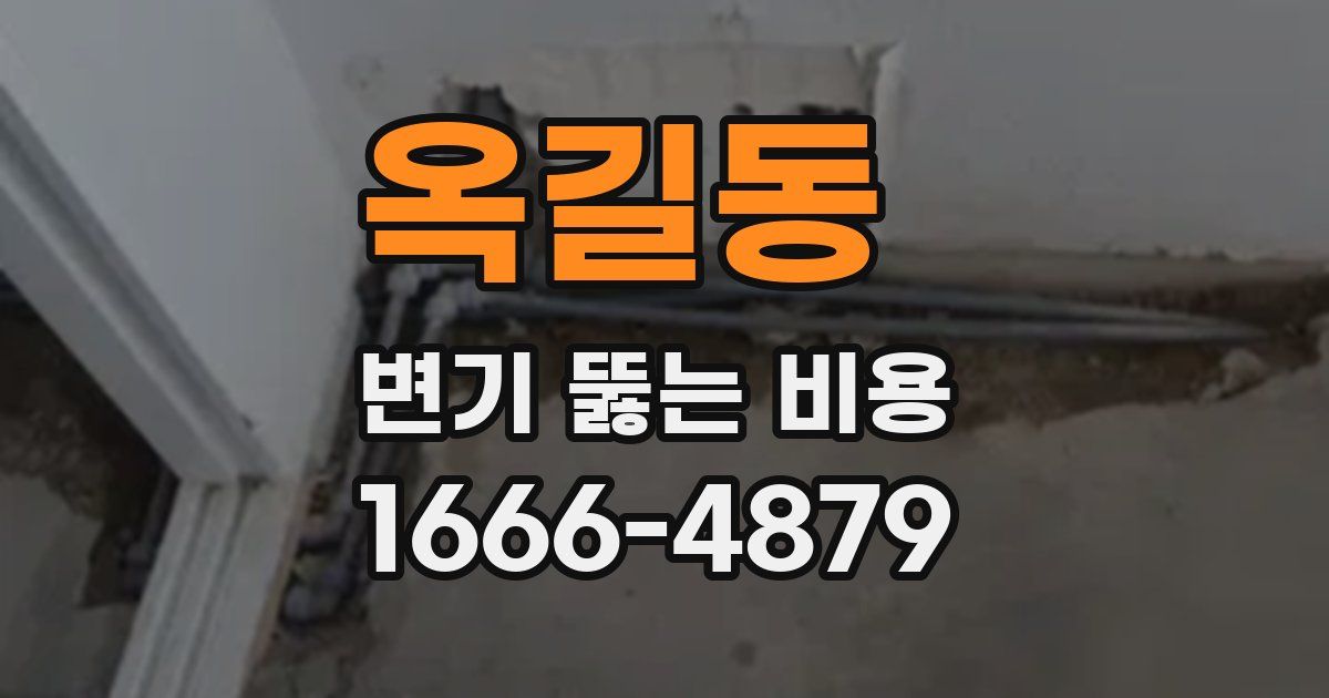 옥길동 변기 뚫는 비용
