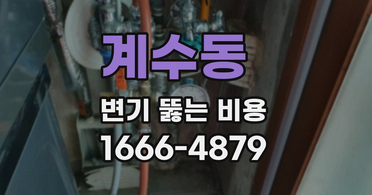 계수동 변기 뚫는 비용