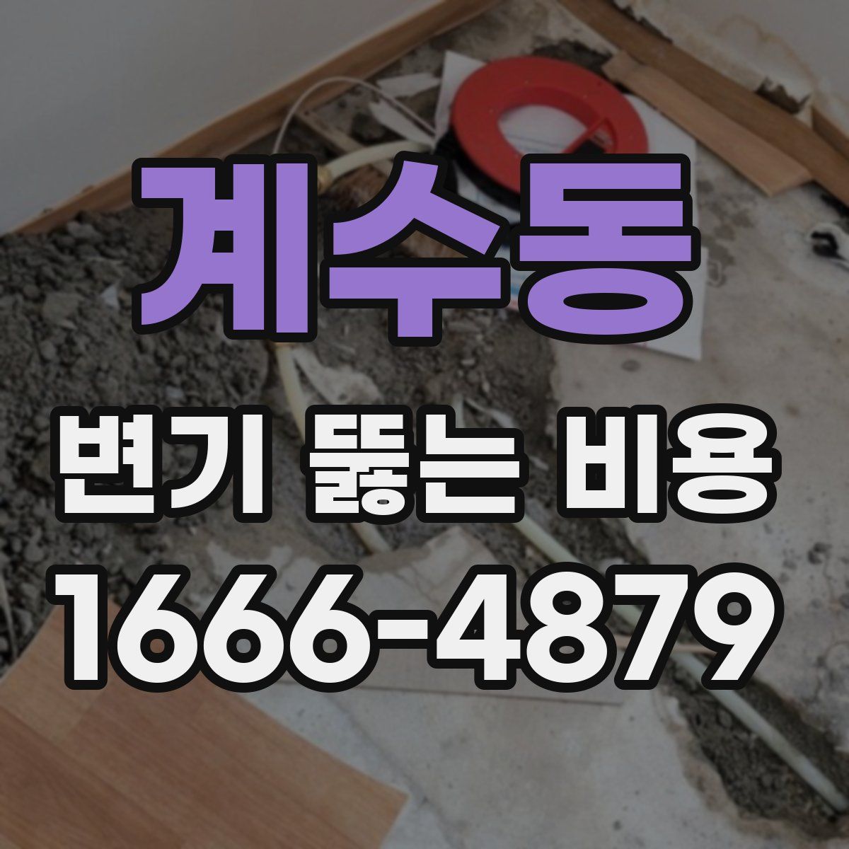 계수동 변기 뚫는 비용