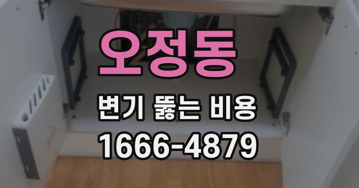 오정동 변기 뚫는 비용